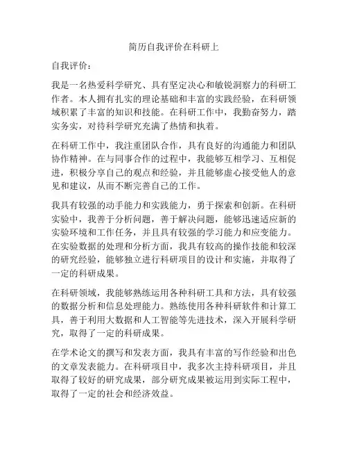 简历自我评价在科研上