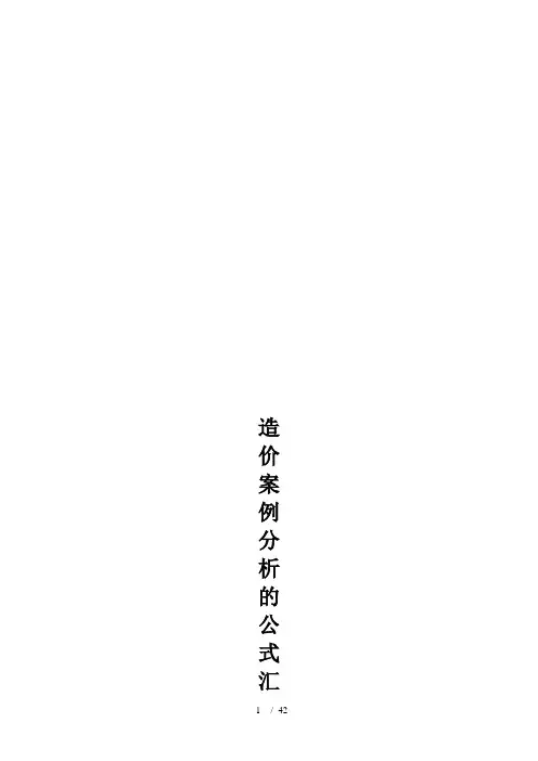 造价案例分析公式汇总(doc 42页)