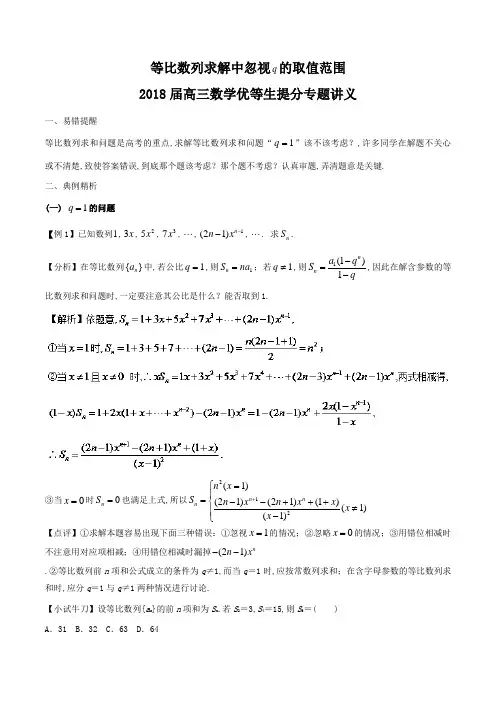 等比数列求解中忽视q的取值范围 2018届高三数学优等生提分专题讲义