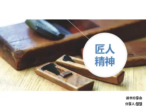 《匠人精神》读书笔记-课件