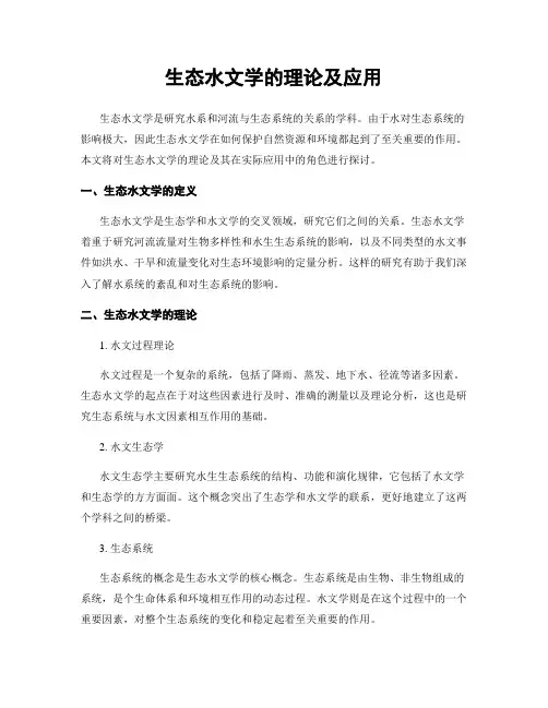 生态水文学的理论及应用