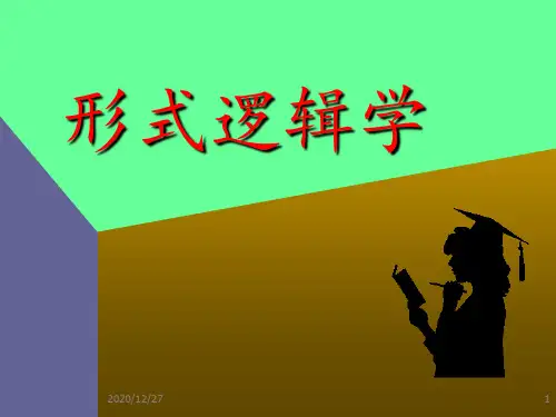 形式逻辑学全套 ppt课件