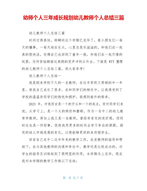 幼师个人三年成长规划幼儿教师个人总结三篇
