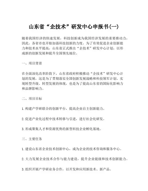 山东省“企技术”研发中心申报书(一)