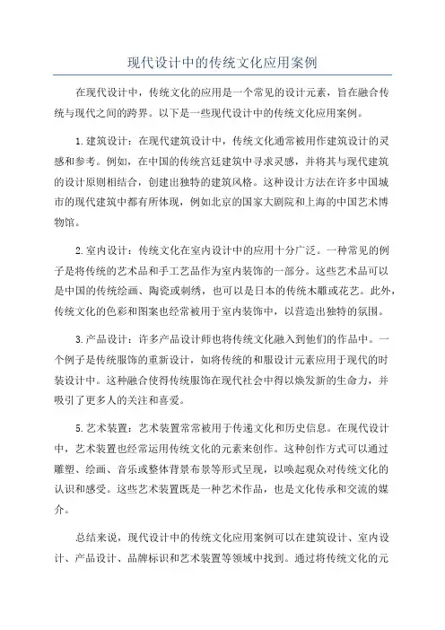 现代设计中的传统文化应用案例