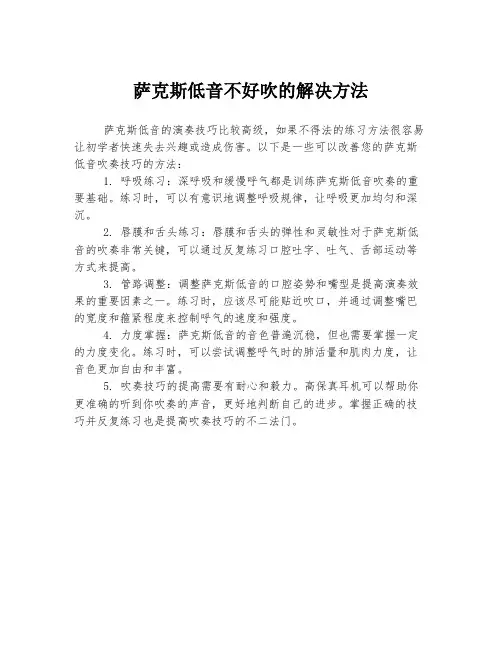 萨克斯低音不好吹的解决方法