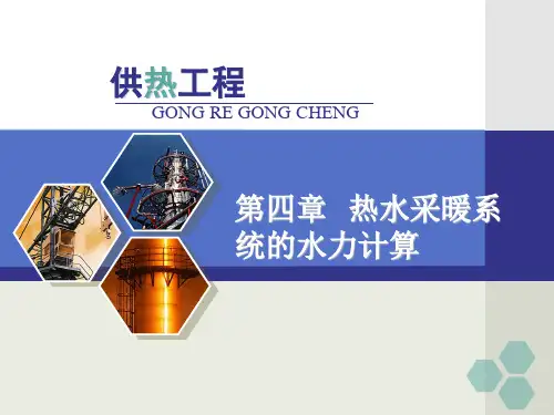 四热水采暖系统的水力计算PPT课件