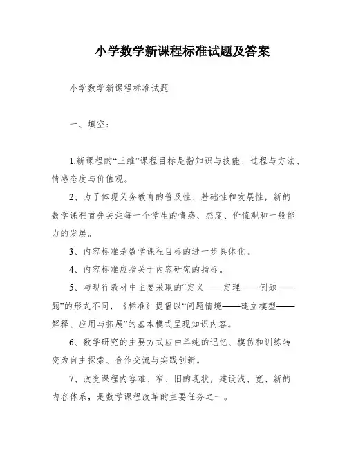 小学数学新课程标准试题及答案
