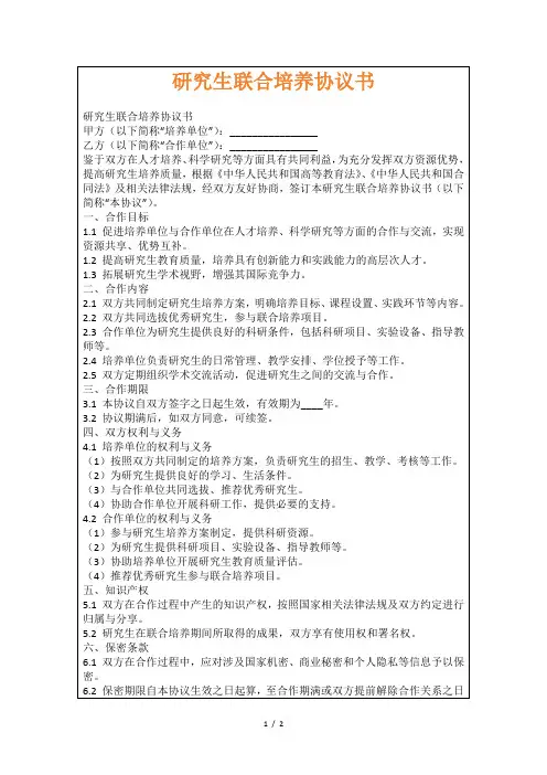研究生联合培养协议书