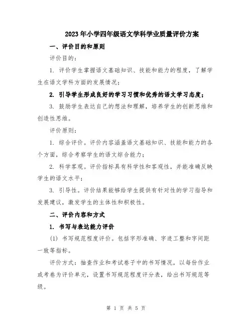 2023年小学四年级语文学科学业质量评价方案