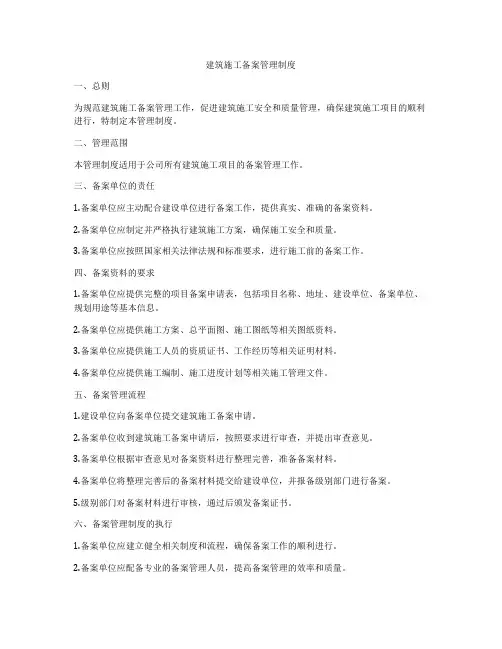 建筑施工备案管理制度
