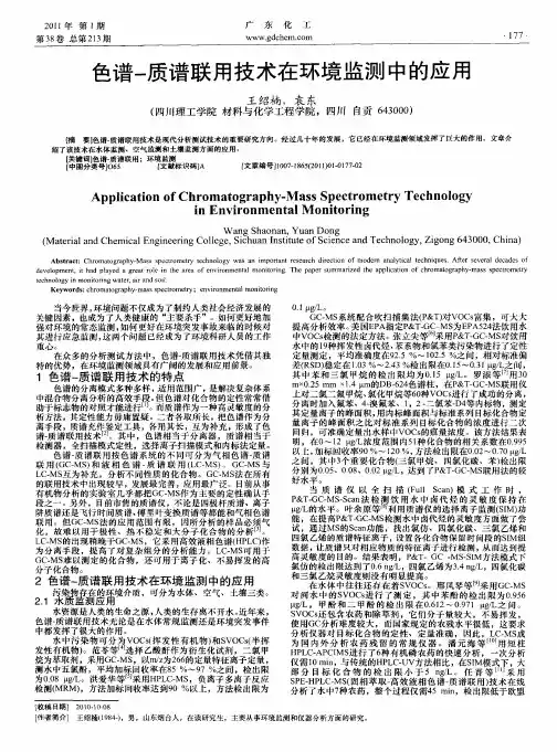 色谱-质谱联用技术在环境监测中的应用