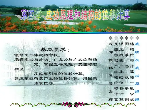 结构力学第四章虚功原理和结构的位移计算