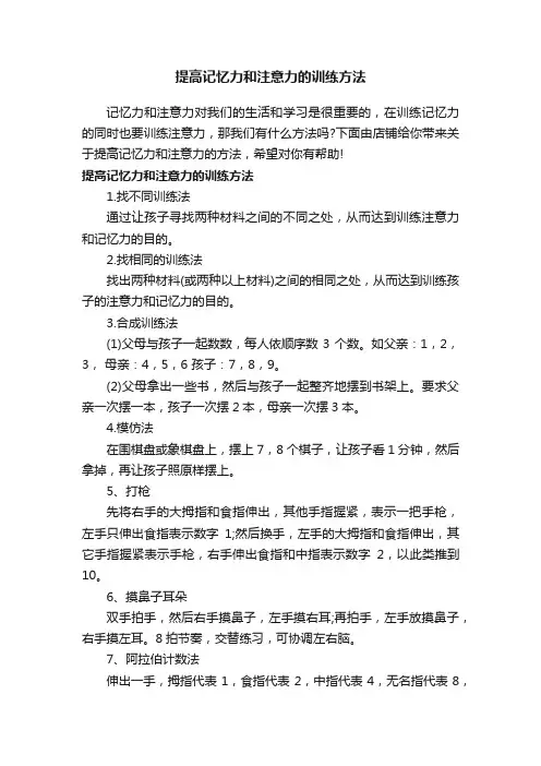提高记忆力和注意力的训练方法