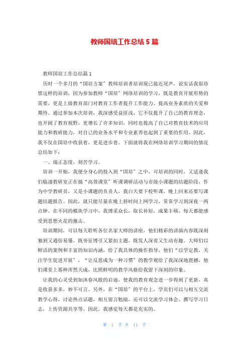 教师国培工作总结5篇