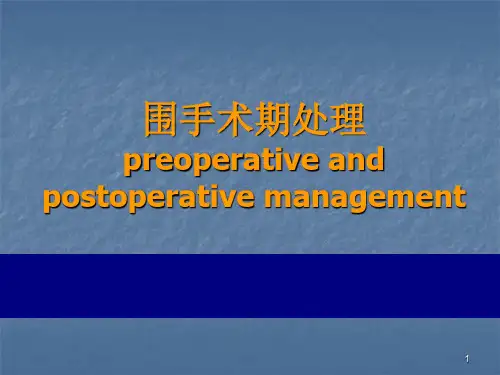 围手术期处理第八版课件