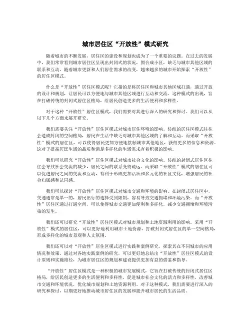 城市居住区“开放性”模式研究