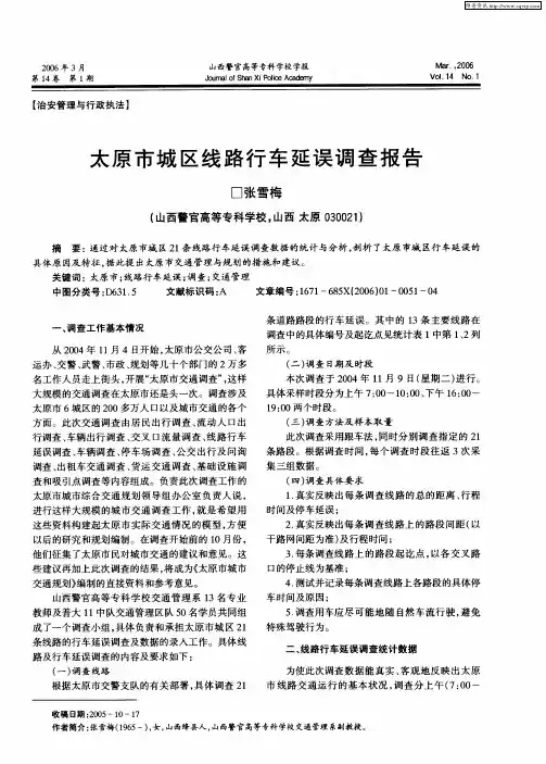 太原市城区线路行车延误调查报告