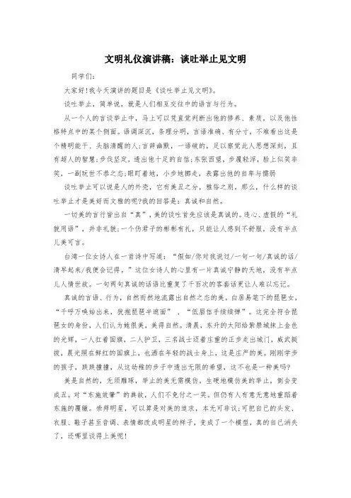 文明礼仪演讲稿：谈吐举止见文明