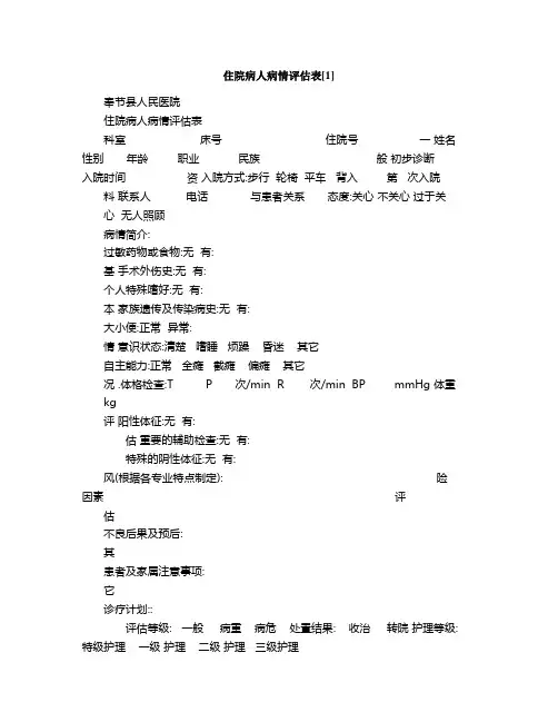 住院病人病情评估表