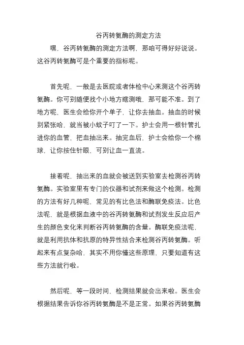 谷丙转氨酶的测定方法