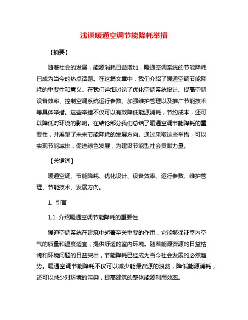浅谈暖通空调节能降耗举措