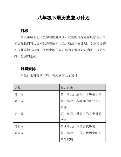 八年级下册历史复习计划
