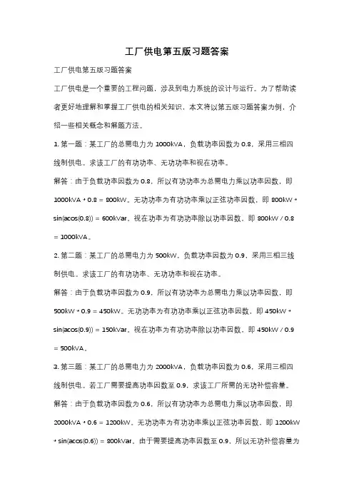 工厂供电第五版习题答案