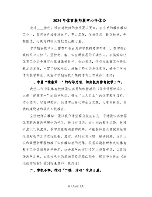 2024年体育教师教学心得体会(五篇)