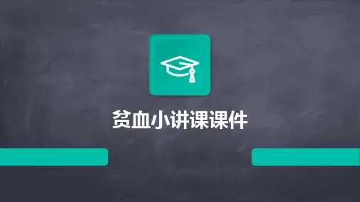 贫血小讲课课件