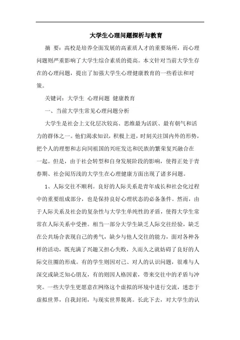 大学生心理问题探析与教育