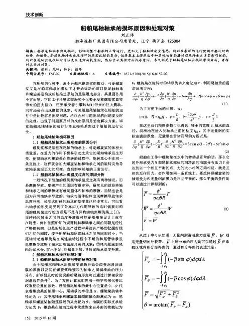 船舶尾轴轴承的损坏原因和处理对策