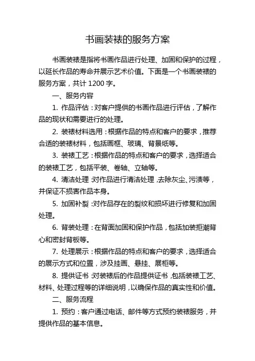 书画装裱的服务方案