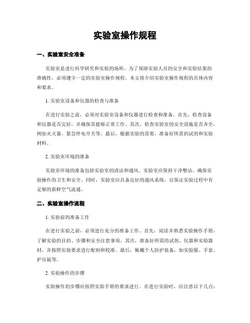 实验室操作规程