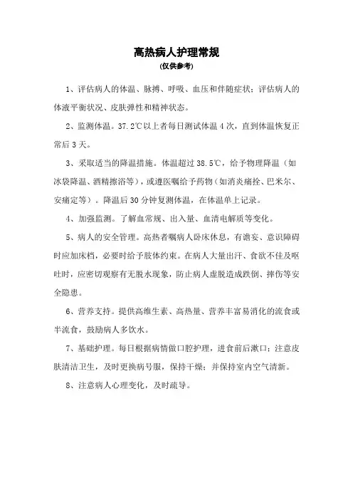 高热病人的护理常规