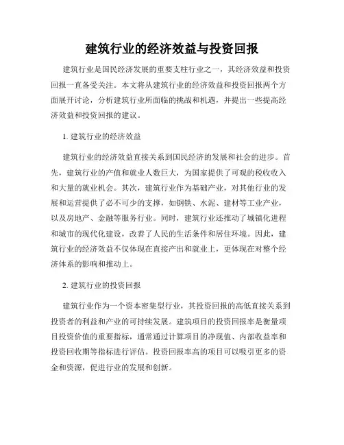 建筑行业的经济效益与投资回报