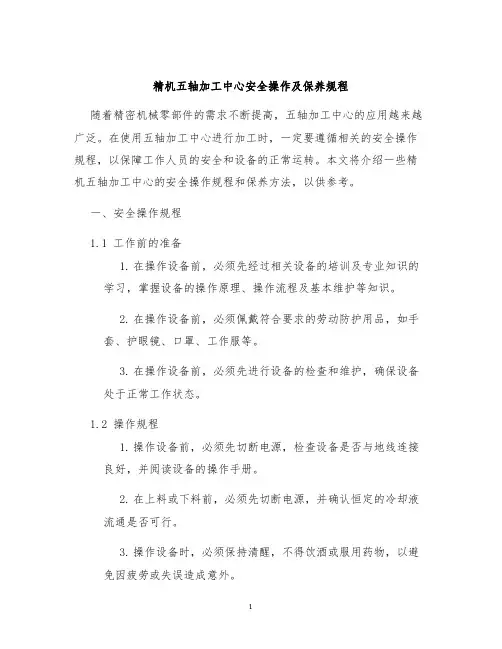 精机五轴加工中心安全操作及保养规程