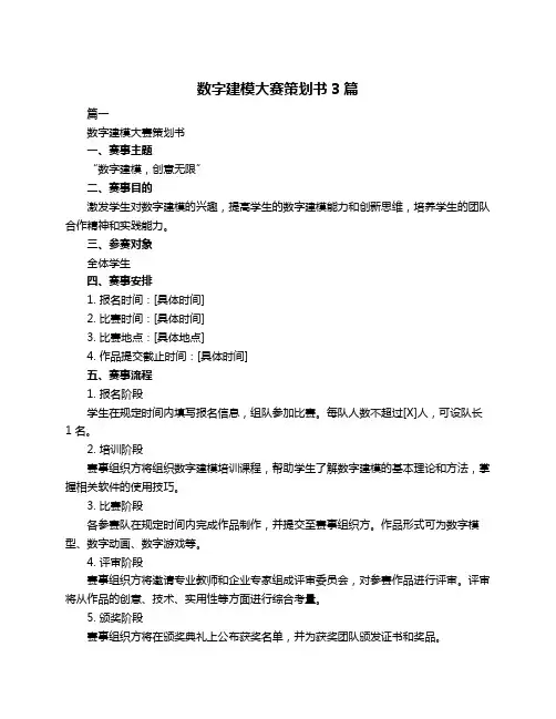 数字建模大赛策划书3篇