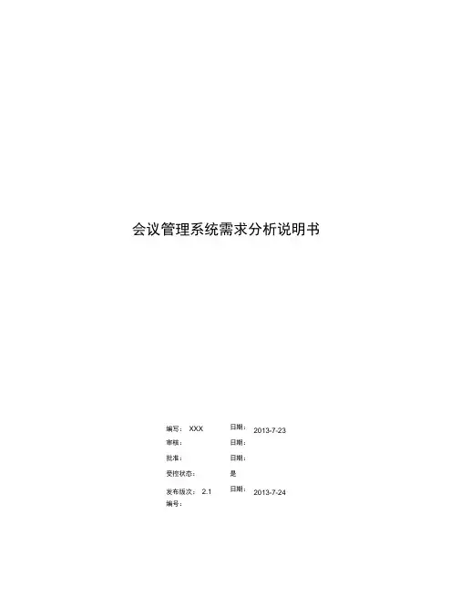 会议管理系统需求分析