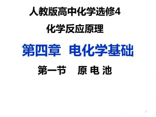 人人教版高中化学选修4第四章电化学基础第一节： 原电池课件