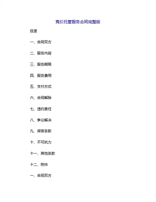 竞价托管服务合同完整版