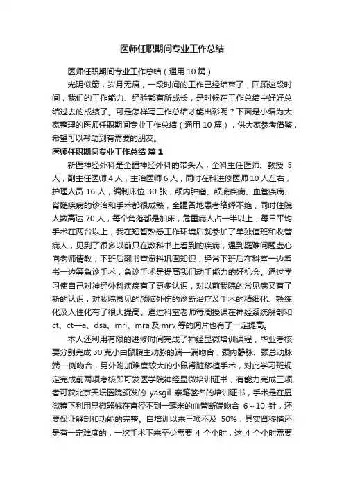 医师任职期间专业工作总结（通用10篇）