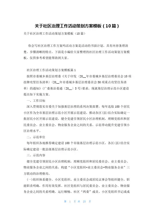 关于社区治理工作活动策划方案模板(10篇)