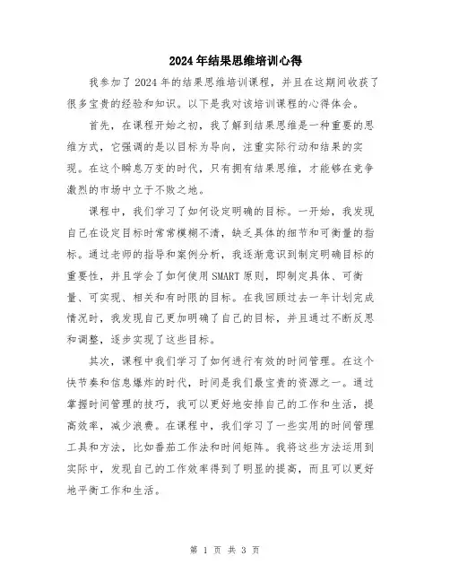 2024年结果思维培训心得