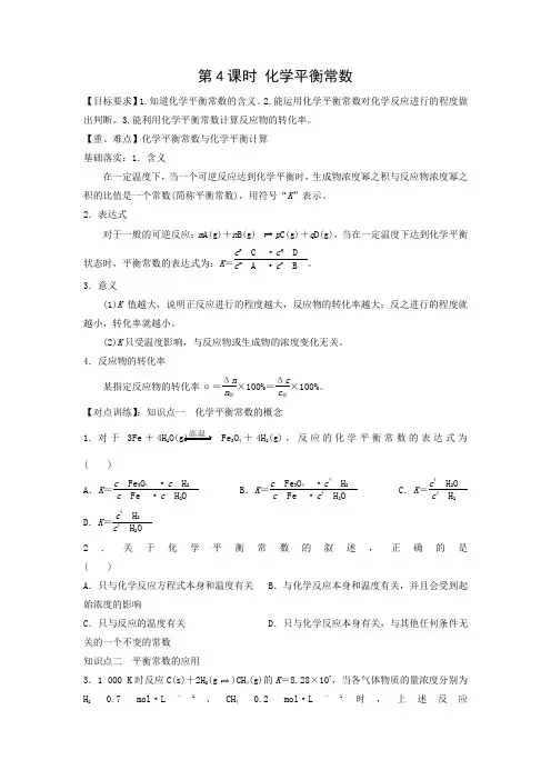 学案3：2.3.4 化学平衡常数