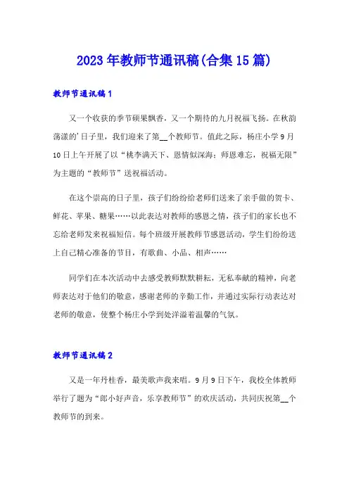 2023年教师节通讯稿(合集15篇)