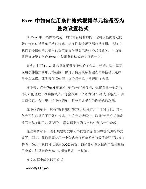 Excel中如何使用条件格式根据单元格是否为整数设置格式