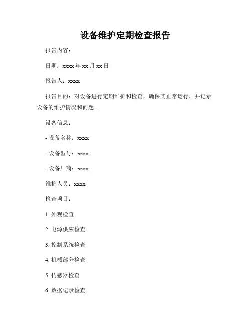 设备维护定期检查报告
