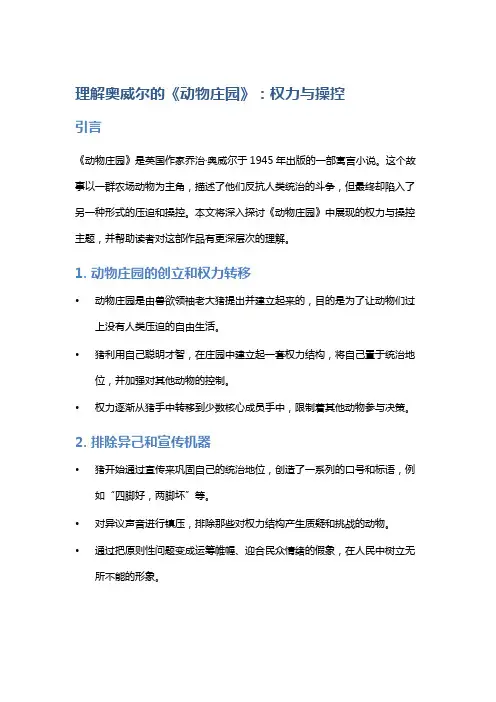 理解奥威尔的《动物庄园》：权力与操控