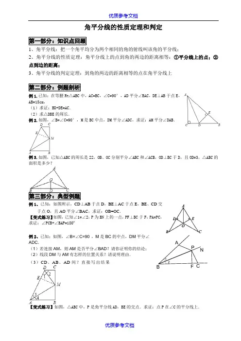 【参考借鉴】角平分线的性质定理和判定(经典).doc